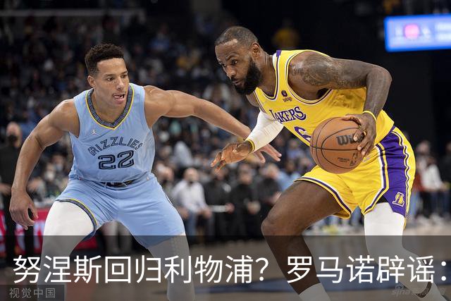 努涅斯回归利物浦？罗马诺辟谣：我的消息源都否认了这则传闻