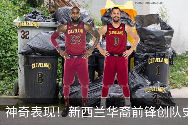 神奇表现！新西兰华裔前锋创队史纪录 曾直言有信心小组出线